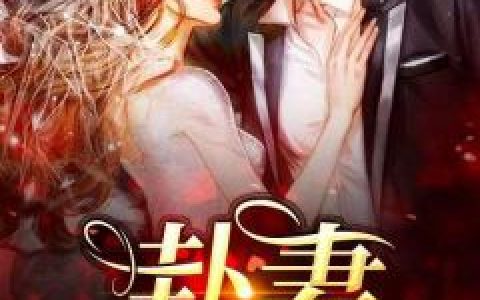 满级甜诱！在傅爷的怀里声色撩人