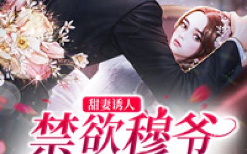 穿书女配娇又软，山里糙汉宠妻上头