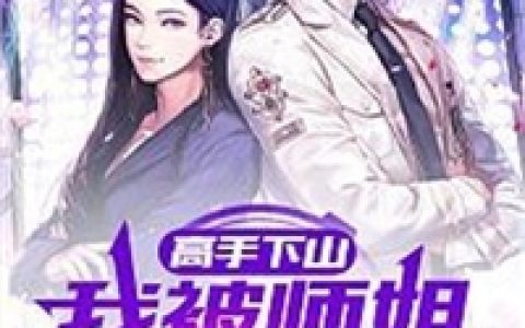 玄幻：被困百年，刚出山就被女儿曝光了？