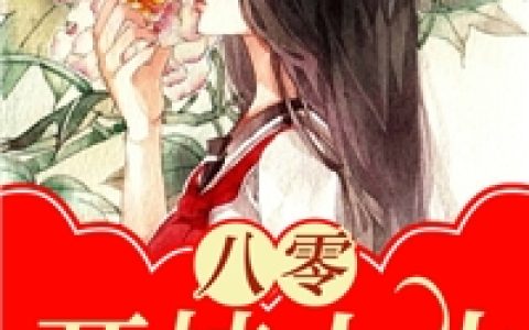 重生：拒绝当舔狗，女神校花急了