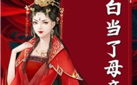 权宠医妃：新婚夜上门替嫁