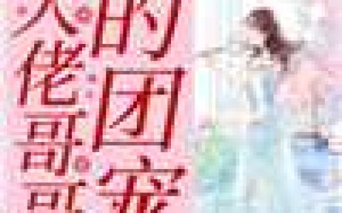 寒门书生：开局迎娶三妻妾周依宋天明