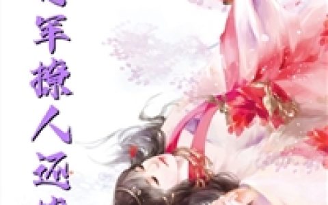 重生团宠：大佬娇妻美又飒