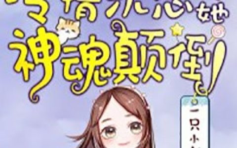 本公主除了美貌，一无所有