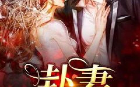 女尊：娇养的暗卫夫君又拔刀了