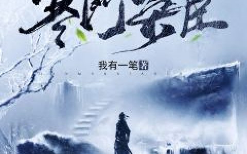 作死后，她一心善养摄政王