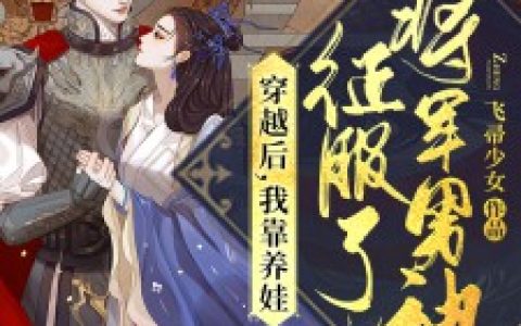 渣夫君把我丢给乞丐？我重生杀疯景飞鸢姬无伤全集阅读