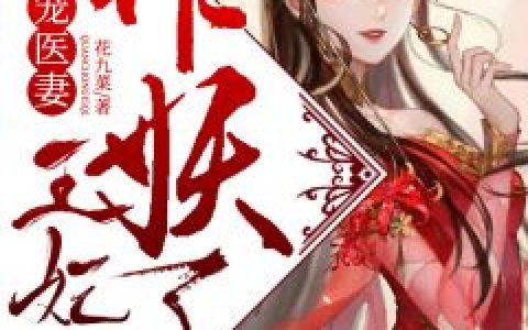 多子多福，从拿捏九幽女帝开始！