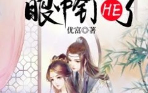 离家出走后，被邻居小哥哥娇宠了无错版