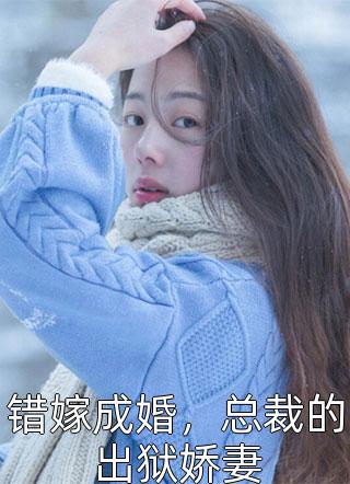 以身作注！我要和总裁先婚后爱全文小说