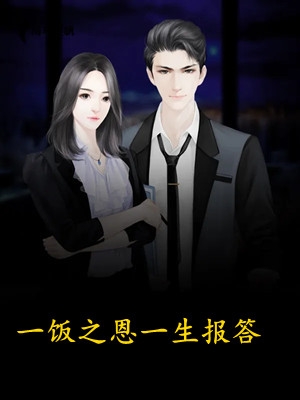 已完结娱乐：让你选秀，没让你灌醉巨星