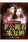 完整作品阅读豪门爱情：老公你马甲掉了