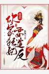 全本小说宠妾灭妻夺嫁妆？灭你满门嫁权臣