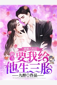 文章精选阅读萌宝来袭:傅少追妻玩命宠