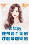 嫡女重生归来，假白莲彻底慌了阅读全集