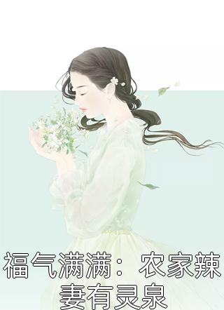 小郡主娇软果敢，丞相为她当舔狗了全集阅读