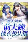 全章节离婚后，前妻跪求我复婚