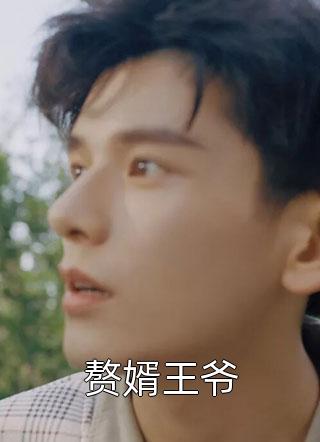 视我为灾星，我成首富干嘛来认亲萧明萧辰整片观看