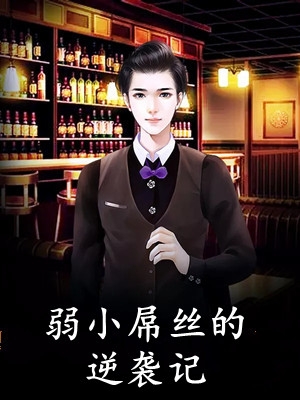 渣爹出轨我抓人，坑爹能手第一人优质全文阅读