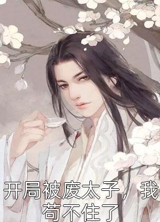穿越后，被首辅追着宠已完结