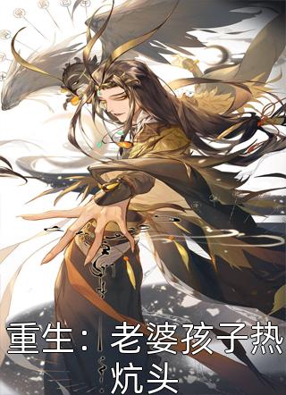 重生卧底：再不收网就当老大了热门作品