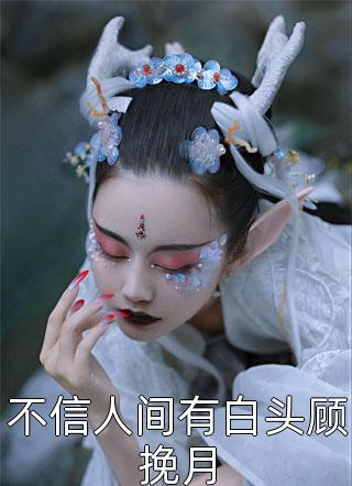 全本小说豪门虐恋：她成了少爷的心尖宠