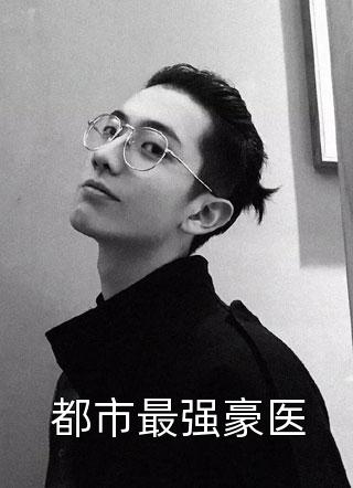 全本小说阅读讽满京城后，美男集体求复合