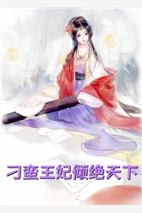 报告夫人，小公爷他又去进修男德了优秀文集
