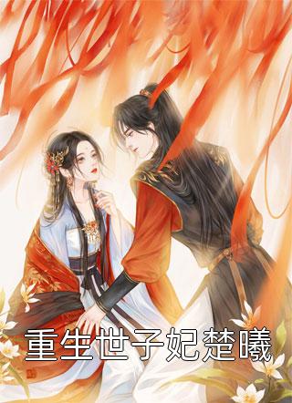 神豪：开局成为千万亿世界首富全集阅读