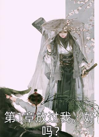 美人娇又软，被禁欲大佬宠疯了精品全集