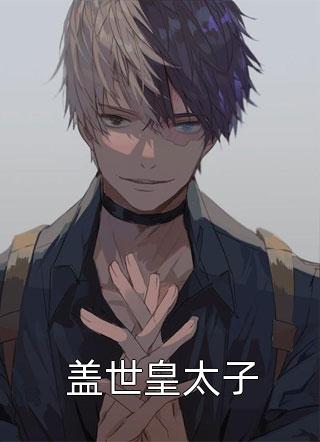 继承三位皇嫂后，我无敌于天下精品选集