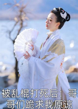 探花郎，悔婚后你可后悔？