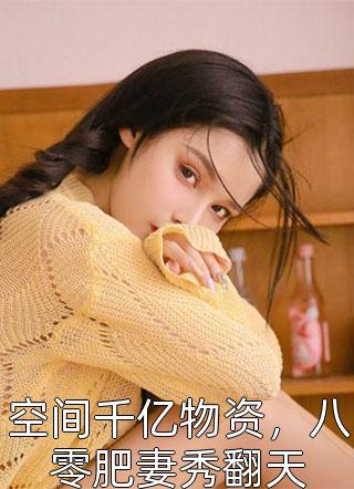 畅读全文版情难自禁，京圈太子对她上瘾