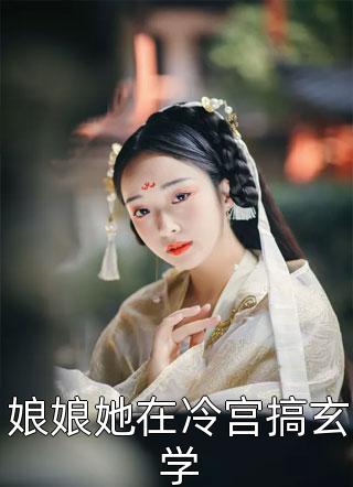 热门作品官诱：分手后，高官女儿爱上我
