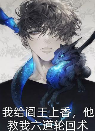 完整篇章太傅独女娇艳，摄政王痴情索吻