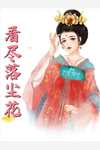 全文妳们后悔了？我修无情道了！