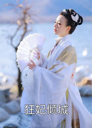 全文说好的和离，疯批王爷出尔反尔