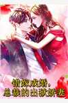 亿万婚宠：财阀老大的财迷小娇妻