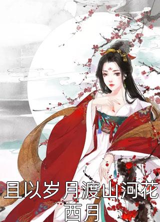 打脸害我嫁给乞丐的白莲嫡姐
