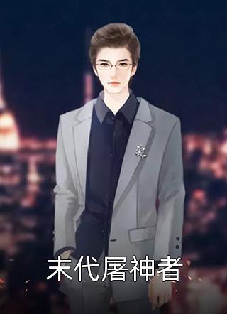 判官使徒:(番外)+(结局)