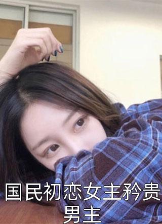 我用花瓶通古今时恬恬闻之鸷全本+番外+后续