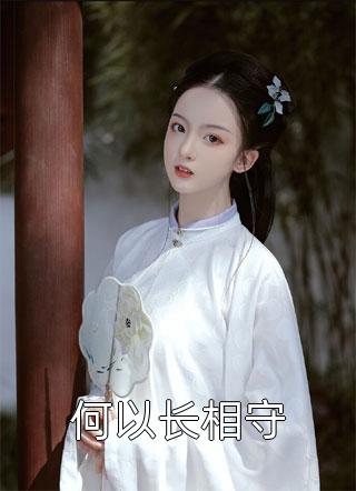 情深难自抑陆临川谭慕白:结局+番外+完结
