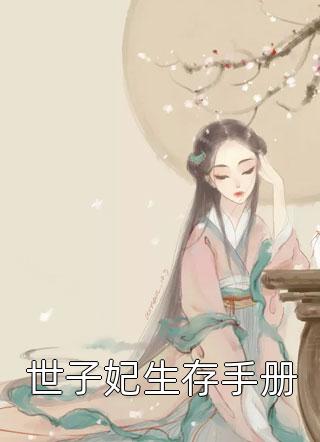 真千金断亲后，豪门全家哭疯了后续+番外