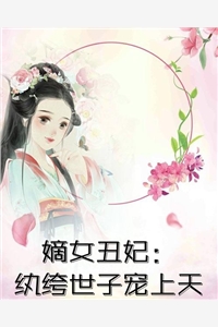 苏妍陆起星《被包庇的养弟带球回国后，全家后悔莫及》全文免费阅读无弹窗大结局_（苏妍陆起星）被包庇的养弟带球回国后，全家后悔莫及全本阅读
