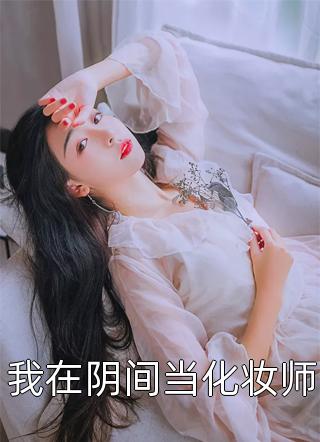 偷听心声后，发现老婆是个呜呜怪:(番外)+(全文)