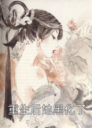 为给白月光完美婚礼，她逼我离婚全文+后续+结局