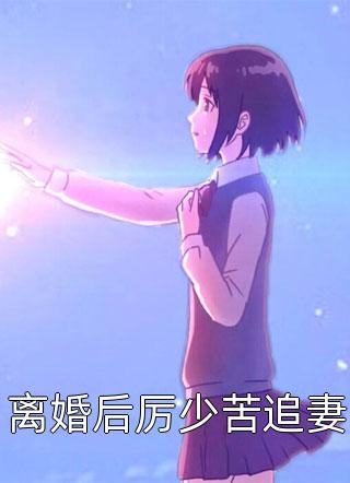 九年未满番外+无删减