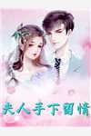 闪婚后，教授他宠我入骨后续