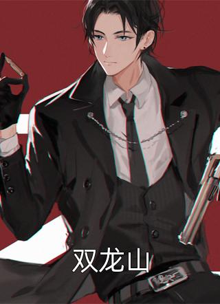 十里红妆，太子他高调求娶