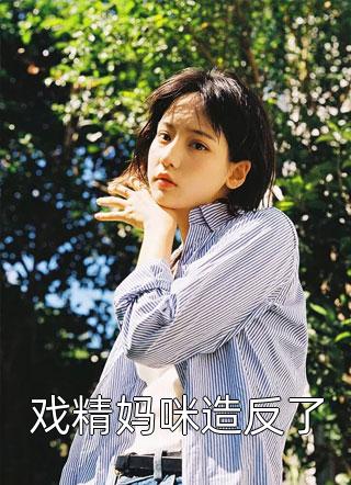 别闹了，这婚我离定了全文+番外